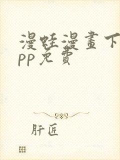 漫蛙漫画下载app免费