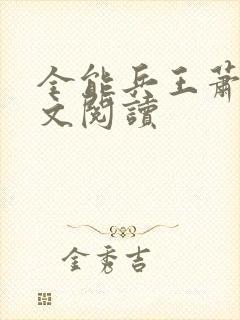 全能兵王萧晨全文阅读