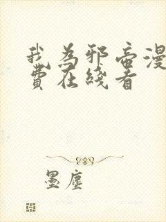 我为邪帝漫画免费在线看