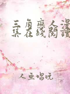 三角恋人漫画全集在线阅读免费