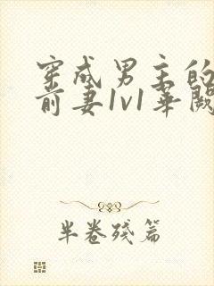 穿成男主的炮灰前妻1v1华阙