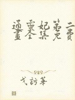 通灵妃第二季漫画全集免费