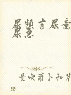 尿频有尿意但不尿急