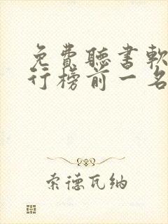 免费听书软件排行榜前一名