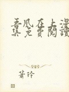 吾凰在上漫画全集免费阅读下拉式