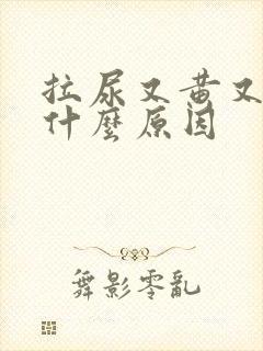 拉尿又黄又臭是什么原因