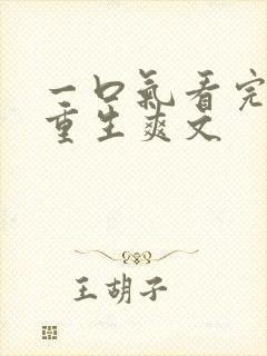 一口气看完小说重生爽文