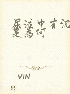 尿液中有沉淀物是为何