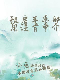 租房平台哪个好用没有中介