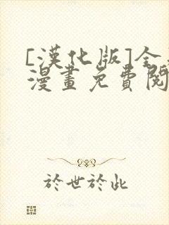 [汉化版]全彩漫画免费阅读kataokasan