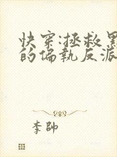 快穿:拯救黑化的偏执反派