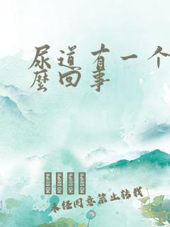 尿道有一个泡怎么回事