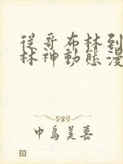 从哥布林到哥布林神动态漫