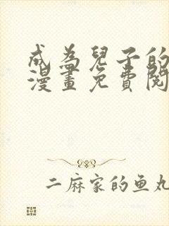 成为儿子的初恋漫画免费阅读下拉式最新章节