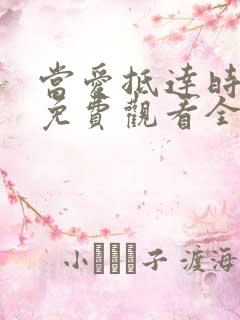 当爱抵达时短剧免费观看全集高清版