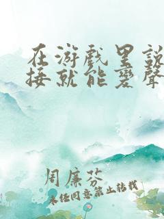 在游戏里说话直接就能变声的变声器