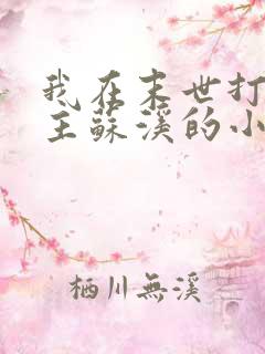 我在末世打脸女主苏溪的小说免费阅读