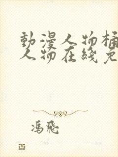 动漫人物桶动漫人物在线免费看