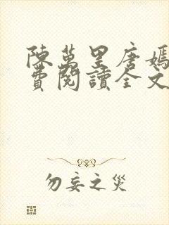 陈万里唐嫣然免费阅读全文