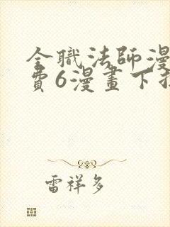 全职法师漫画免费6漫画下拉式