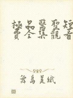 极品医圣短剧免费全集观看