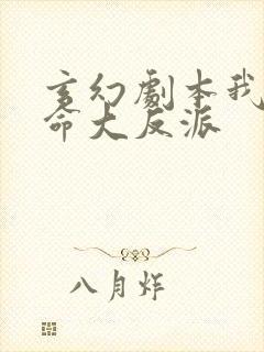 玄幻剧本我为天命大反派