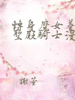 转身魔女养成了圣殿骑士漫画免费观看