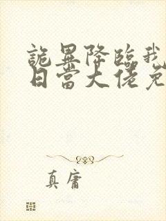 诡异降临我在末日当大佬免费观看