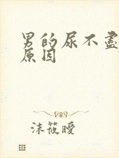 男的尿不尽什么原因