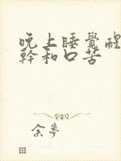 晚上睡觉醒来口干和口苦