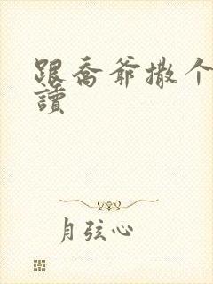 跟乔爷撒个娇阅读