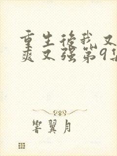 重生后我又飒又爽又强第9集