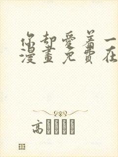 你却爱着一个他漫画免费在线看