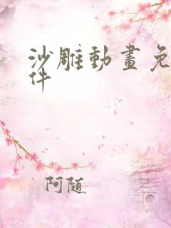 沙雕动画免费软件