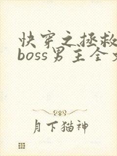 快穿之拯救黑化boss男主全文阅读