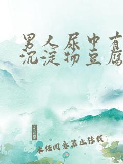 男人尿中有白色沉淀物豆腐渣