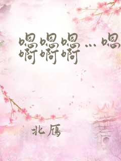 嗯嗯嗯…嗯嗯啊啊啊啊