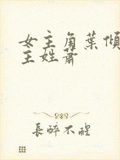 女主角叶倾城男主姓萧