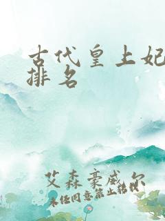 古代皇上妃子的排名