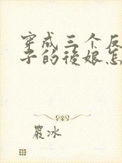 穿成三个反派崽子的后娘怎么办小说