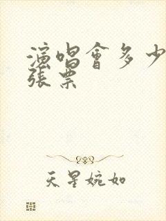 演唱会多少钱一张票