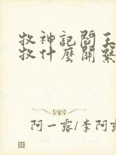 牧神记阎王和秦牧什么关系