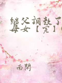 继父调教了我们母女【完】(作者:不详)
