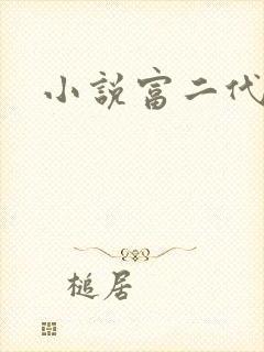 小说富二代陈歌