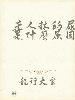 老人拉的尿很臭是什么原因