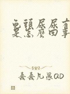 龟头尿尿有点疼是怎么回事