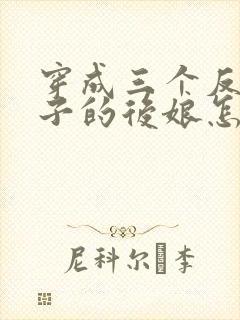 穿成三个反派崽子的后娘怎么办完整版