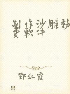 制作沙雕动画免费软件