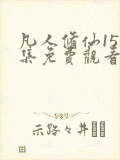 凡人修仙152集免费观看