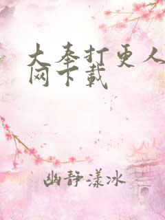 大奉打更人奇书网下载